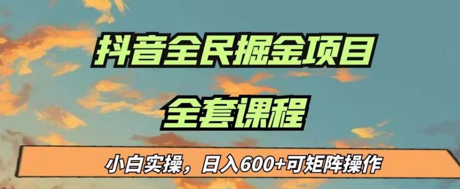 最新蓝海项目抖音全民掘金，小白实操日入600＋可矩阵操作【揭秘】-学习资源库