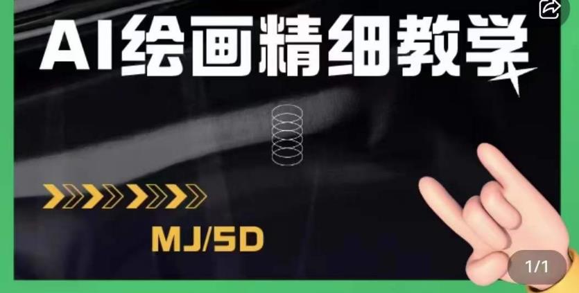AI绘画的发展以及midjourney实操干货，学以致用，提升自我，充分掌握midjiurney的应用-学习资源库