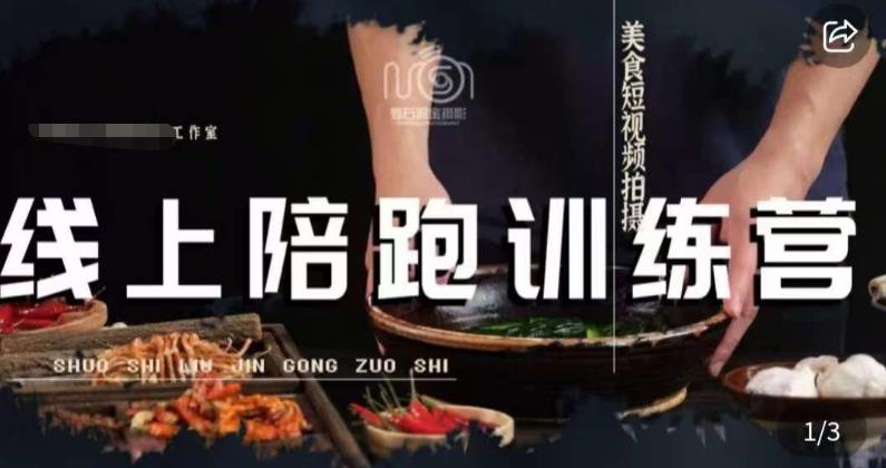 美食摄影线上陪跑课，美食短视频拍摄教程-学习资源库