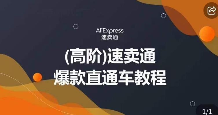 高阶速卖通直通车视频教程，教你正确解锁直通车，拒绝无效烧钱-学习资源库