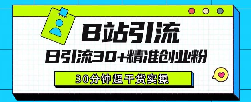 B站引流日引流30+精准创业粉，超详细B站引流创业粉玩法【揭秘】-学习资源库