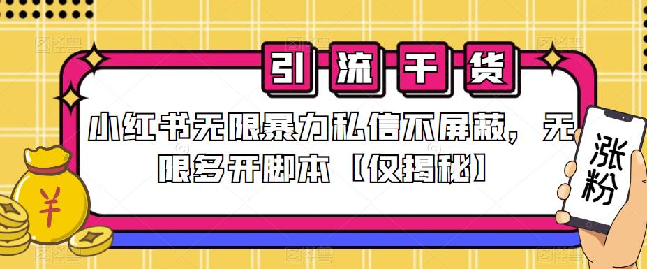 小红书无限暴力私信不屏蔽，无限多开脚本【仅揭秘】-学习资源库