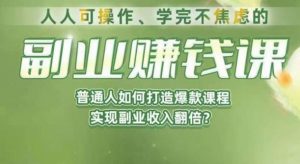 人人可操作、学完不焦虑的副业赚钱课，普通人如何打造爆款课程，实现副业收入翻倍-学习资源库