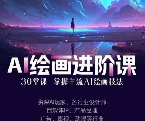 AI进化社·AI绘画进阶课:手把手详细教学,30堂从入门到高手,掌握主流AI绘画技法-学习资源库