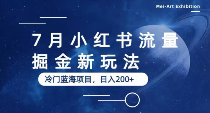 7月小红书流量掘金最新玩法，冷门蓝海小项目，日入200+【揭秘】-学习资源库