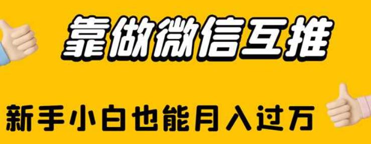 靠做微信互推，新手小白也能月入过万【揭秘】-学习资源库