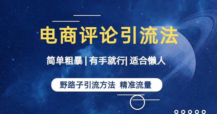 简单粗暴野路子引流-电商平台评论引流大法，适合懒人有手就行【揭秘】-学习资源库
