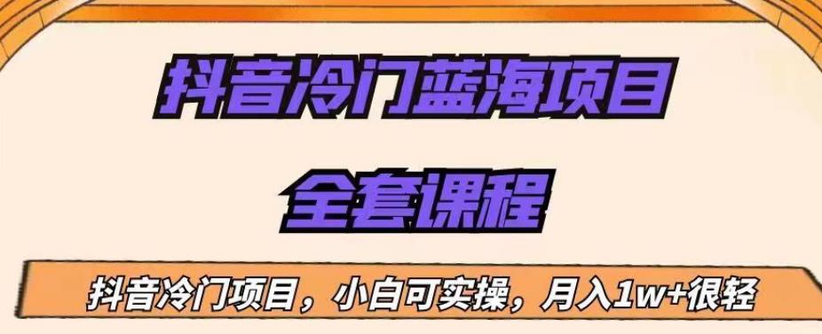外面收费1288的抖音冷门蓝海项目，新手也可批量操作，月入1W+【揭秘】-学习资源库