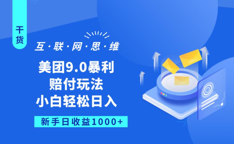 美团9.0暴利赔FU玩法，小白轻松日入1000+【仅揭秘】-学习资源库