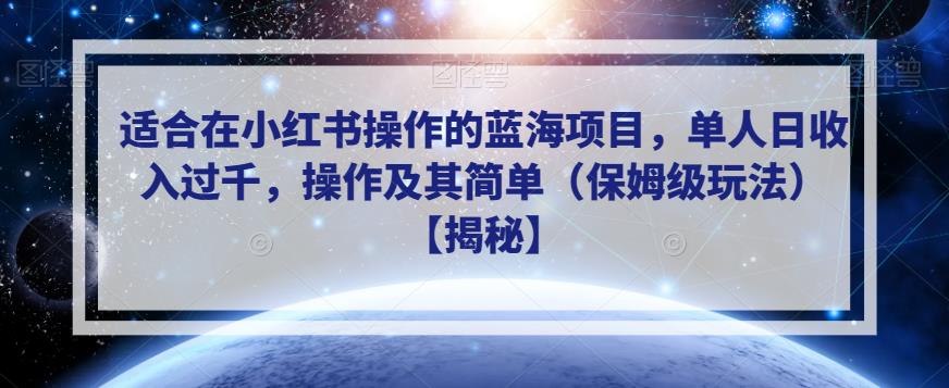 适合在小红书操作的蓝海项目，单人日收入过千，操作及其简单（保姆级玩法）【揭秘】-学习资源库