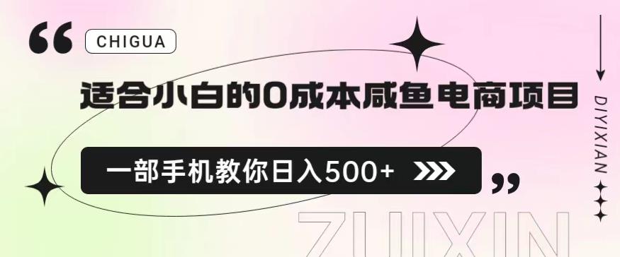 适合小白的0成本闲鱼电商项目，一部手机，教你如何日入500+的保姆级教程【揭秘】-学习资源库