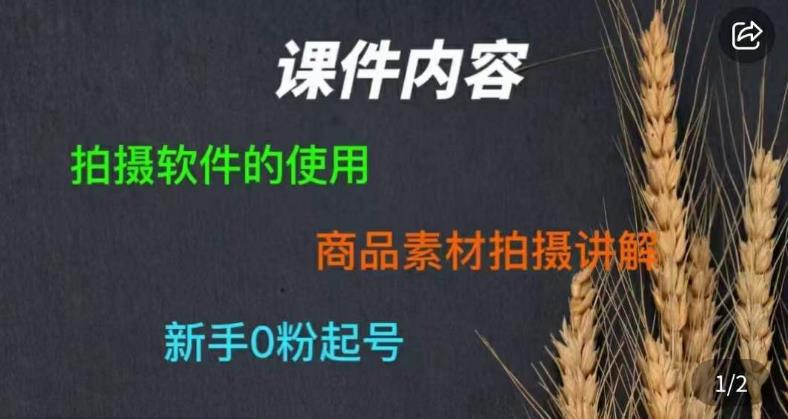 零食短视频素材拍摄教学，​拍摄软件的使用，商品素材拍摄讲解，新手0粉起号-学习资源库