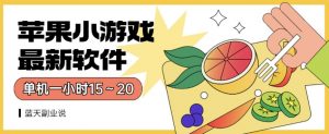 苹果小游戏最新软件单机一小时15~20全程不用看广告【揭秘】-学习资源库