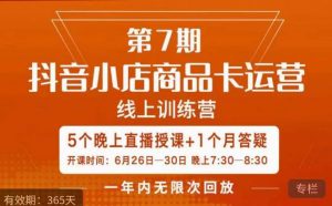 茂隆·抖音小店商品卡运营第七期,6.26-6.30日5天直播线上训练营课程-学习资源库
