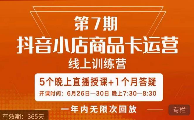 茂隆·抖音小店商品卡运营第七期，6.26-6.30日5天直播线上训练营课程-学习资源库