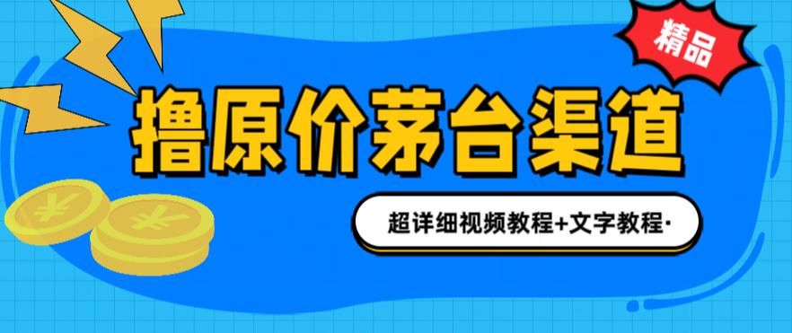 撸茅台项目，1499原价购买茅台渠道，内行不愿透露的玩法，渠道/玩法/攻略/注意事项/超详细教程-学习资源库
