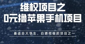 维权项目之0元撸苹果手机项目,最适合大学生、白嫖党做的项目之一【揭秘】-学习资源库