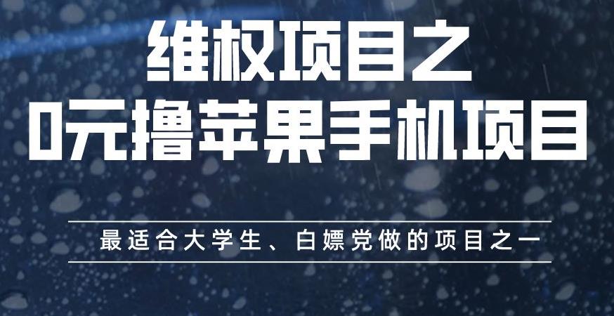 维权项目之0元撸苹果手机项目，最适合大学生、白嫖党做的项目之一【揭秘】-学习资源库