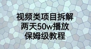 视频类项目拆解,两天50W播放,保姆级教程【揭秘】-学习资源库