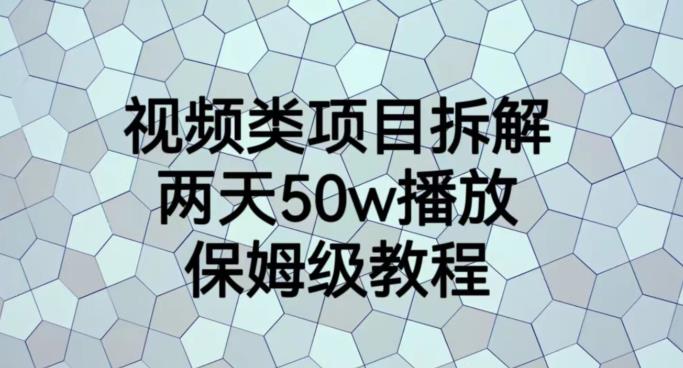 视频类项目拆解，两天50W播放，保姆级教程【揭秘】-学习资源库