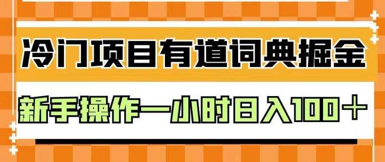 外面卖980的有道词典掘金，只需要复制粘贴即可，新手操作一小时日入100＋【揭秘】-学习资源库
