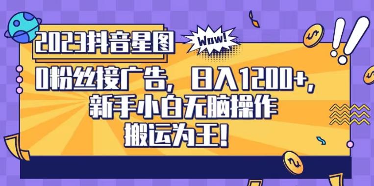 抖音星图0粉接广告，新手小白无脑操作日入1200+，无上限无门槛，搬运为王！【揭秘】-学习资源库