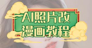 AI照片改漫画教程,0基础小白也能操作【揭秘】-学习资源库