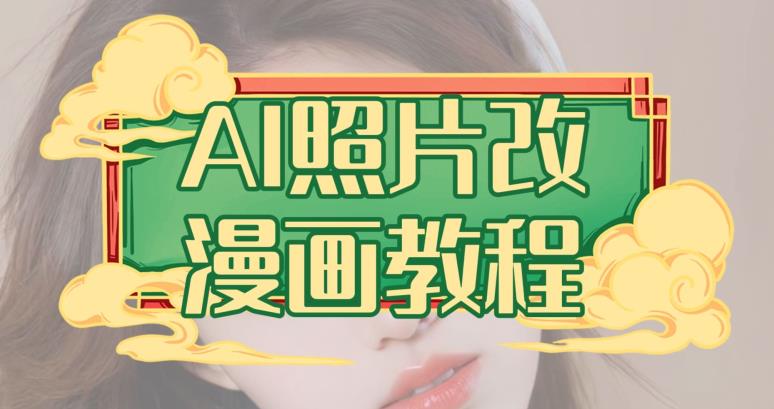 AI照片改漫画教程，0基础小白也能操作【揭秘】-学习资源库