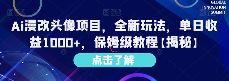 Ai漫改头像项目，全新玩法，单日收益1000+，保姆级教程【揭秘】-学习资源库