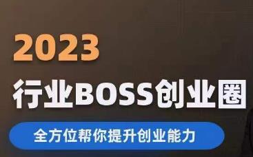 2023婚恋BOSS创业圈，全方位帮你提升创业能力-学习资源库