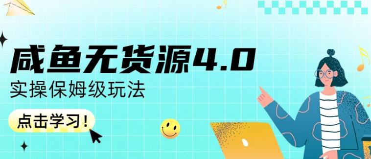 咸鱼无货源4.0实操保姆级玩法，适合新手小白-学习资源库