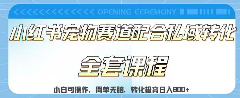 实测日入800的项目小红书宠物赛道配合私域转化玩法，适合新手小白操作，简单无脑【揭秘】-学习资源库