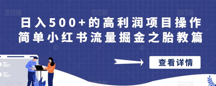 日入500+的高利润项目操作简单小红书流量掘金之胎教篇【揭秘】-学习资源库