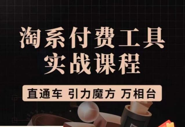 猫老师·淘系付费工具实战课程，直通车/引力魔方/万相台-学习资源库