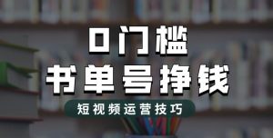 2023市面价值1988元的书单号2.0最新玩法，轻松月入过万-学习资源库
