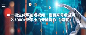 AI一键生成原创短视频，撸百家号收益月入3000+新手小白无脑操作（揭秘）-学习资源库