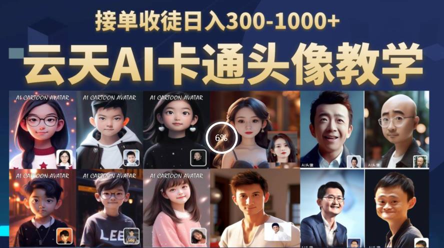 云天AI定制头像保姆级教学，接单收徒日入300-1000+-学习资源库