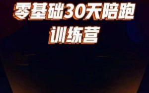 好物分享零基础30天打卡训练营,账号定位、剪辑、选品、小店、千川-学习资源库