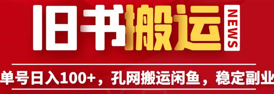 单号日入100+，孔夫子旧书网搬运闲鱼，长期靠谱副业项目（教程+软件）【揭秘】-学习资源库