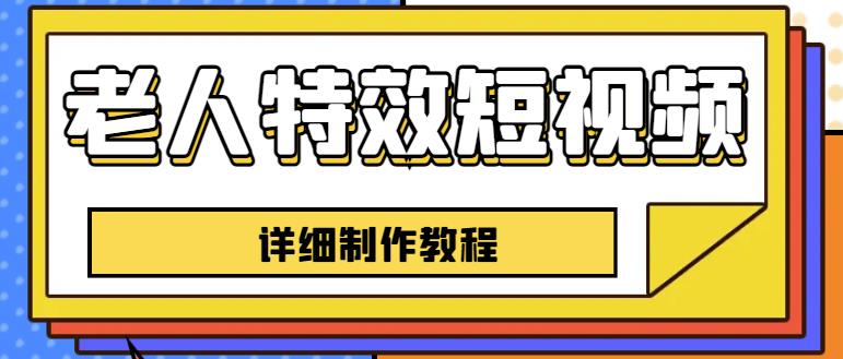 老人特效短视频创作教程，一个月涨粉5w粉丝秘诀新手0基础学习【全套教程】-学习资源库