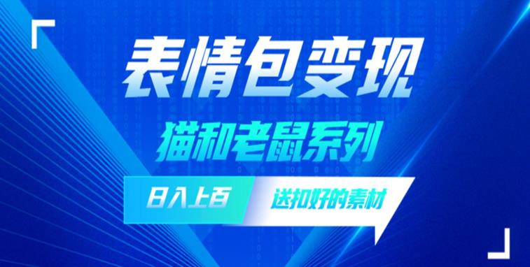 发表情包一天赚1000+，抖音表情包究竟是怎么赚钱的？分享我的经验【拆解】-学习资源库