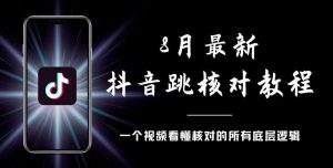 8月最新抖音跳核对教程，号称百分之百过，需要自测-学习资源库