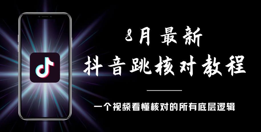 8月最新抖音跳核对教程，号称百分之百过，需要自测-学习资源库