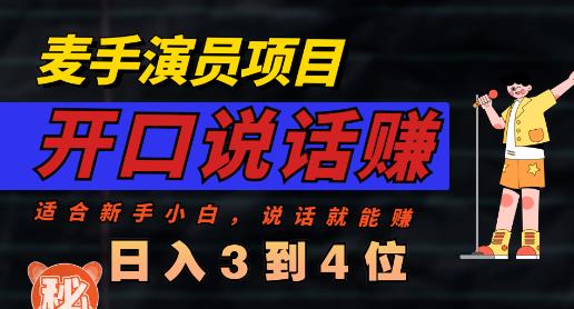 麦手演员直播项目，能讲话敢讲话，就能做的项目，轻松日入几百-学习资源库