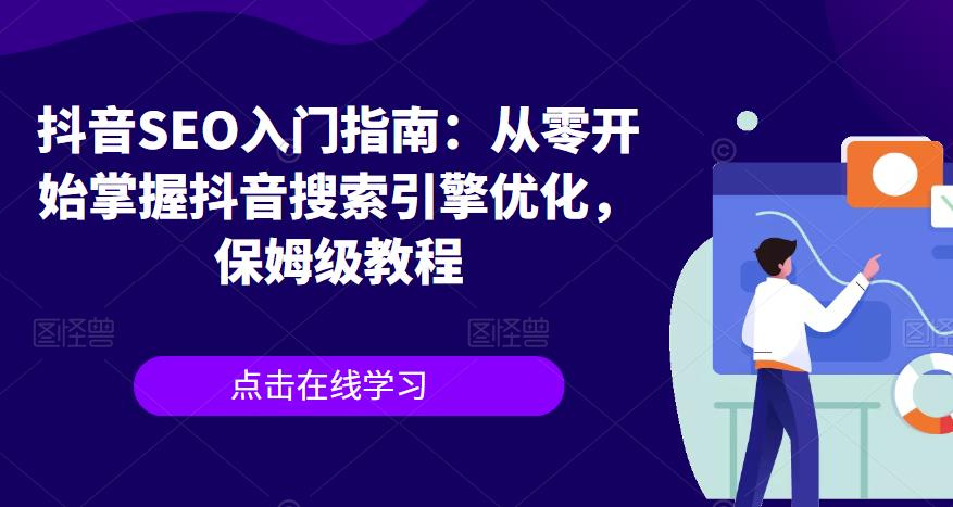 抖音SEO入门指南：从零开始掌握抖音搜索引擎优化，保姆级教程-学习资源库