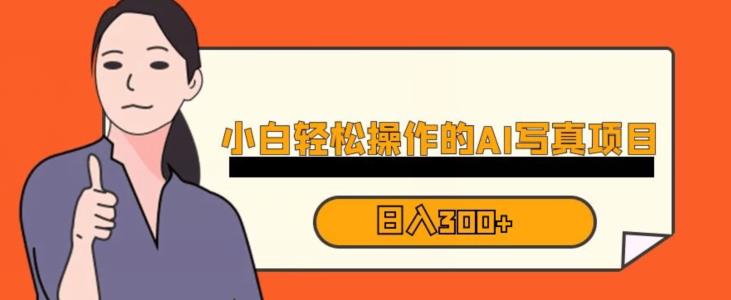 蓝海AI换脸写真，小白无脑操作日入300+【揭秘】-学习资源库