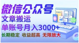微信公众号搬运文章,单账号月收益3000+收益稳定,长期项目,无限放大-学习资源库