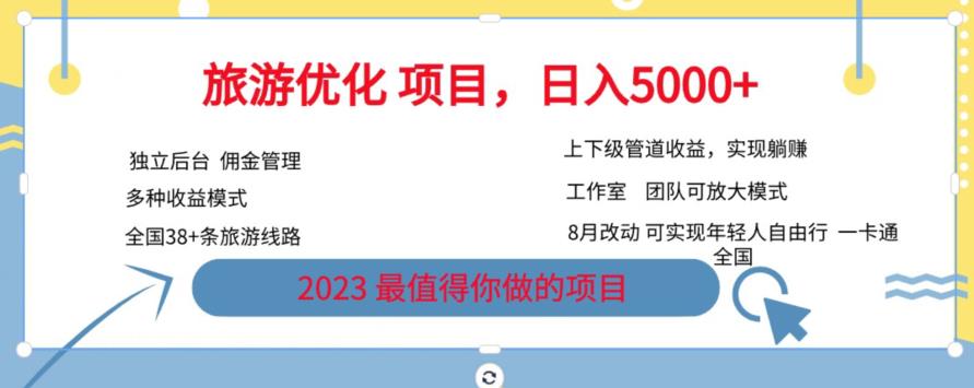 旅游优化项目，2023最值得你做的项目没有之一，带你月入过万-学习资源库