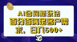 Ai生成合同+传统成品合同,满足客户100%需求,见效快,轻松日入500+【揭秘】-学习资源库