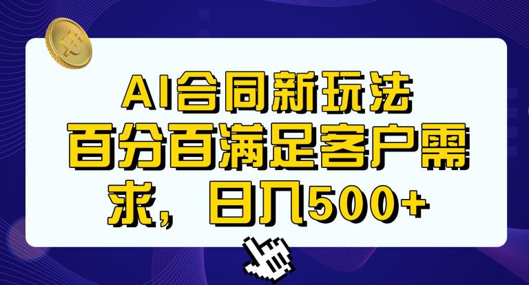 Ai生成合同+传统成品合同，满足客户100%需求，见效快，轻松日入500+【揭秘】-学习资源库